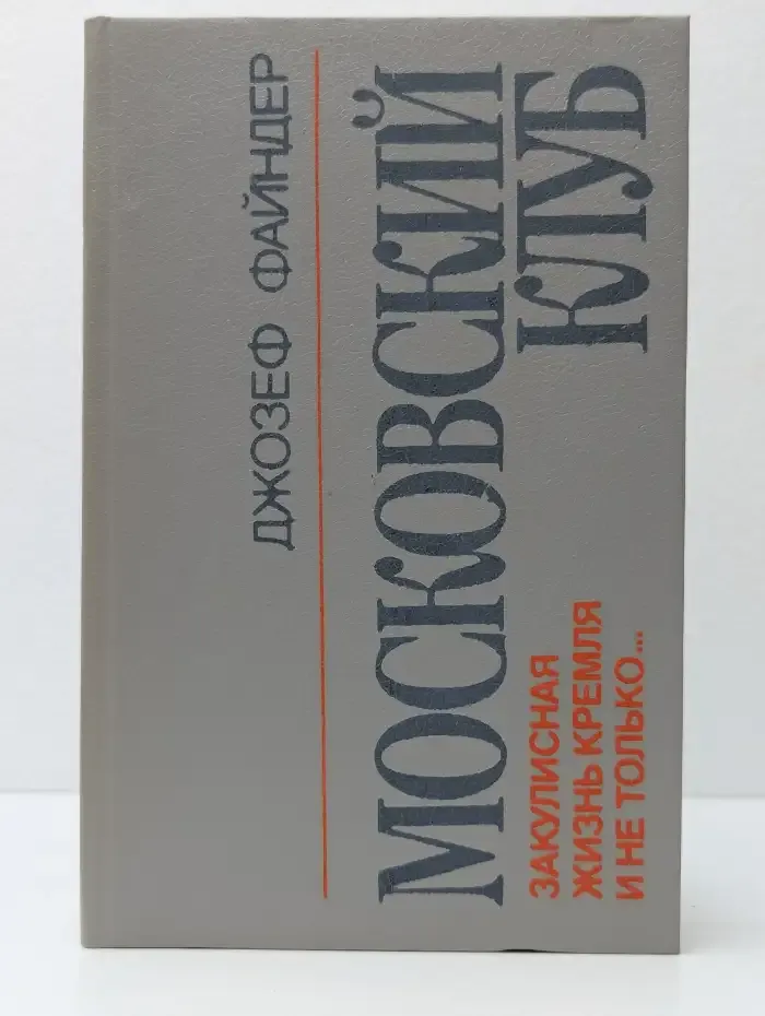 Московский клуб