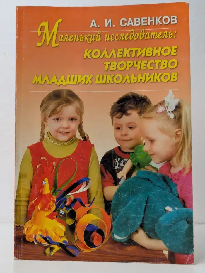 Маленький исследователь. Коллективное творчество младших школьников