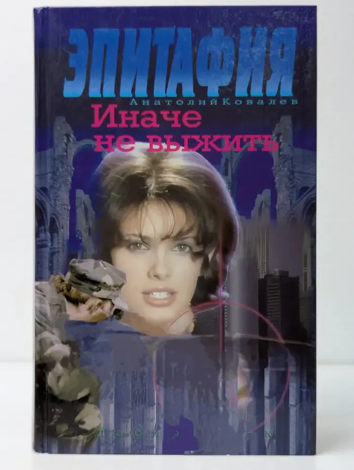 Эпитафия: Иначе не выжить