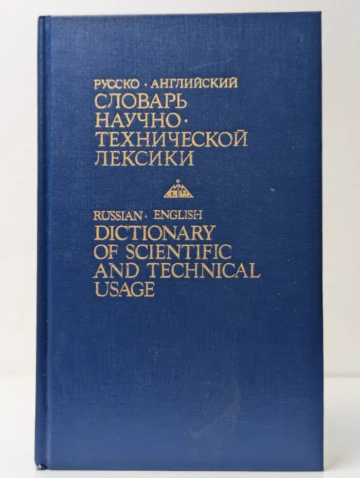 Русско-английский словарь научно-технической лексики