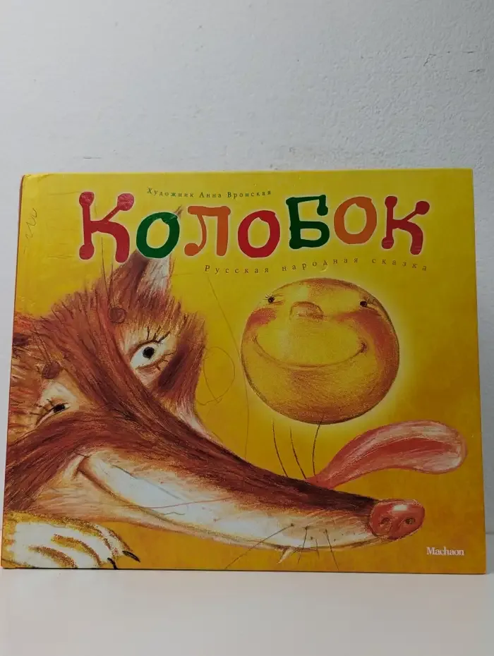 Колобок