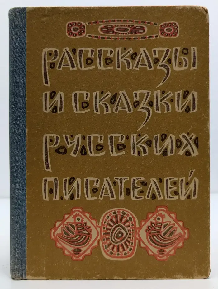 Рассказы и сказки русских писателей