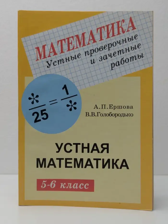 Устные проверочные и зачетные работы по математике для 5-6 классов