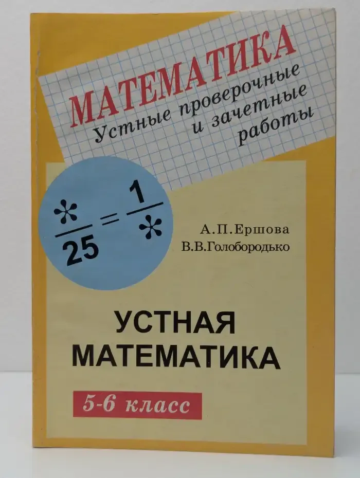 Устные проверочные и зачетные работы по математике. 5-6 класс