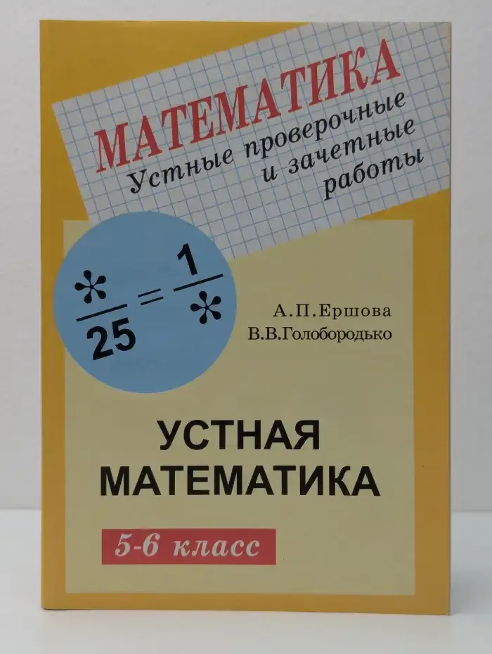 Устные проверочные и зачетные работы по математике для 5-6 классов