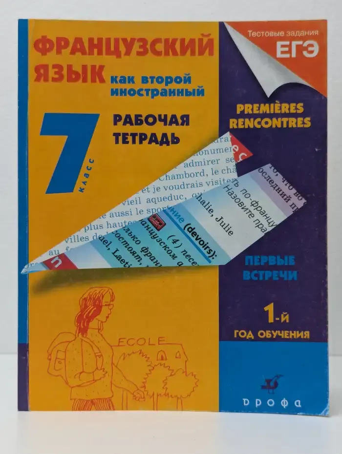 Французский язык как второй иностранный. 7 класс. Рабочая тетрадь