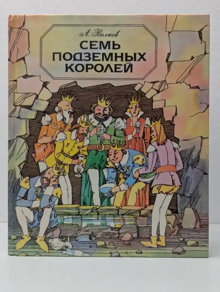 Семь подземных королей