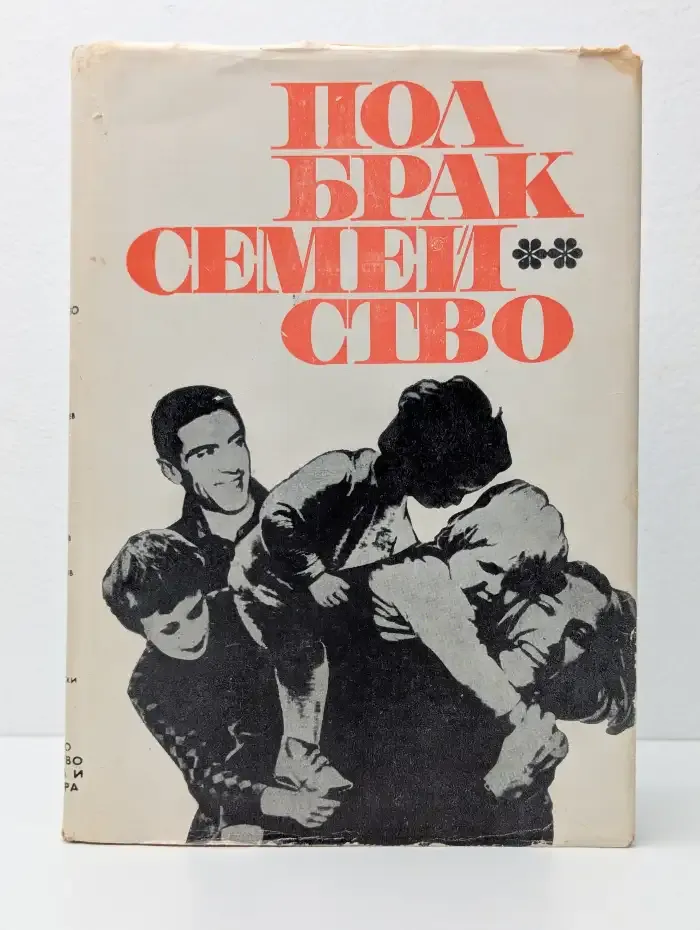 Пол, брак, семейство