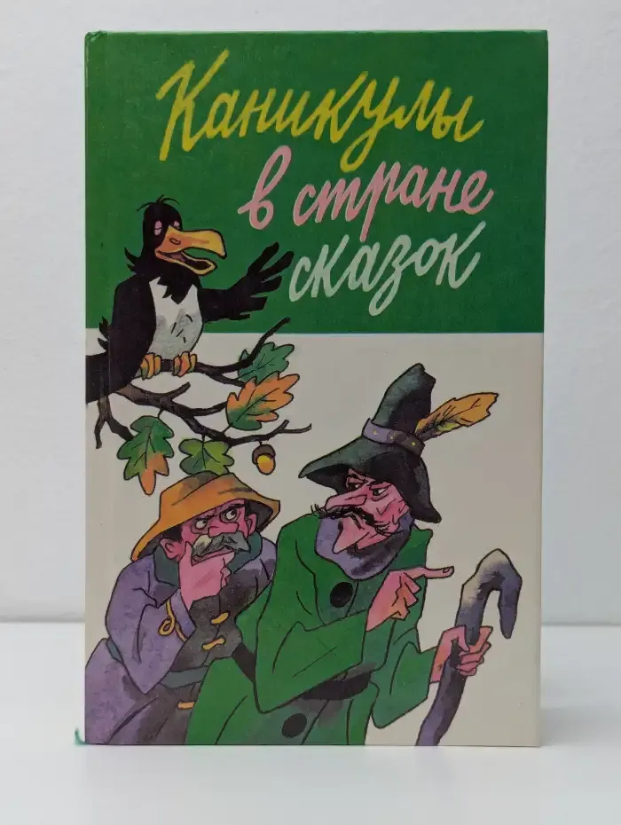 Каникулы в стране сказок