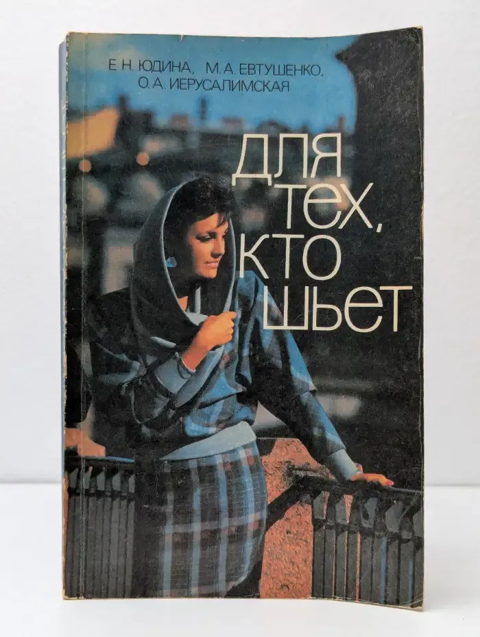 Для тех, кто шьет