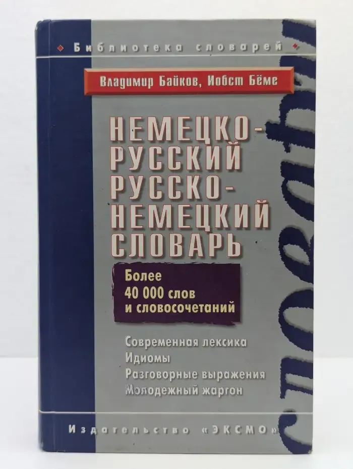 Новый немецко-русский, русско-немецкий словарь