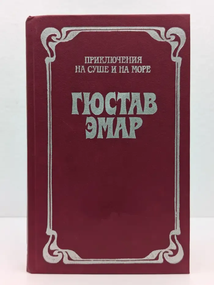 Приключения на суше и на море. В трех томах. Том 1