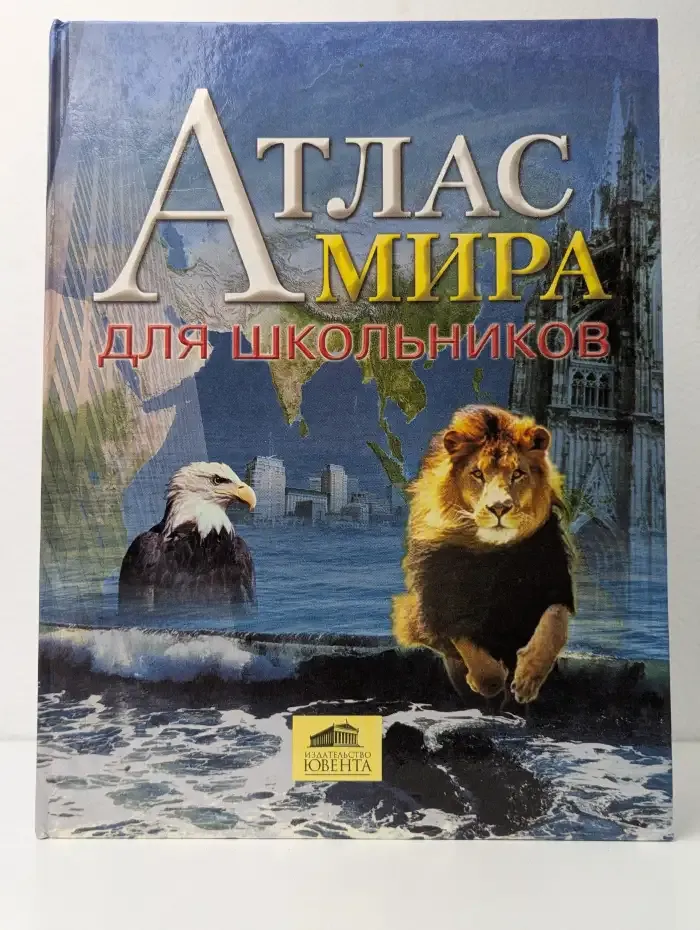 Атлас мира для школьников