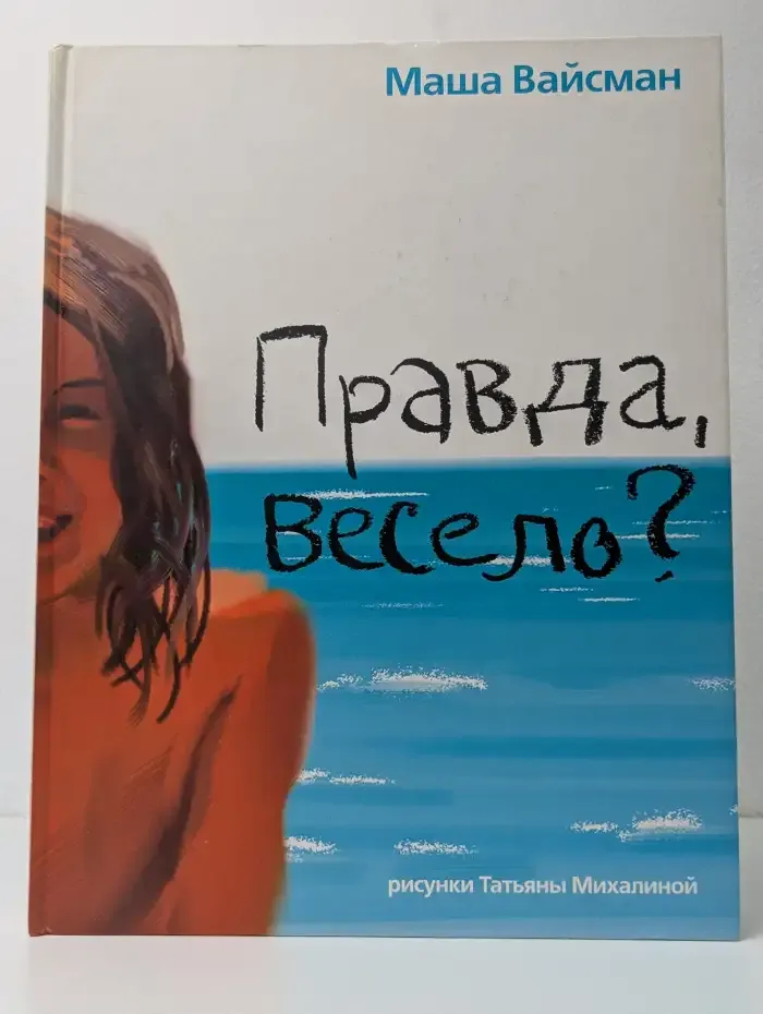 Правда, весело?