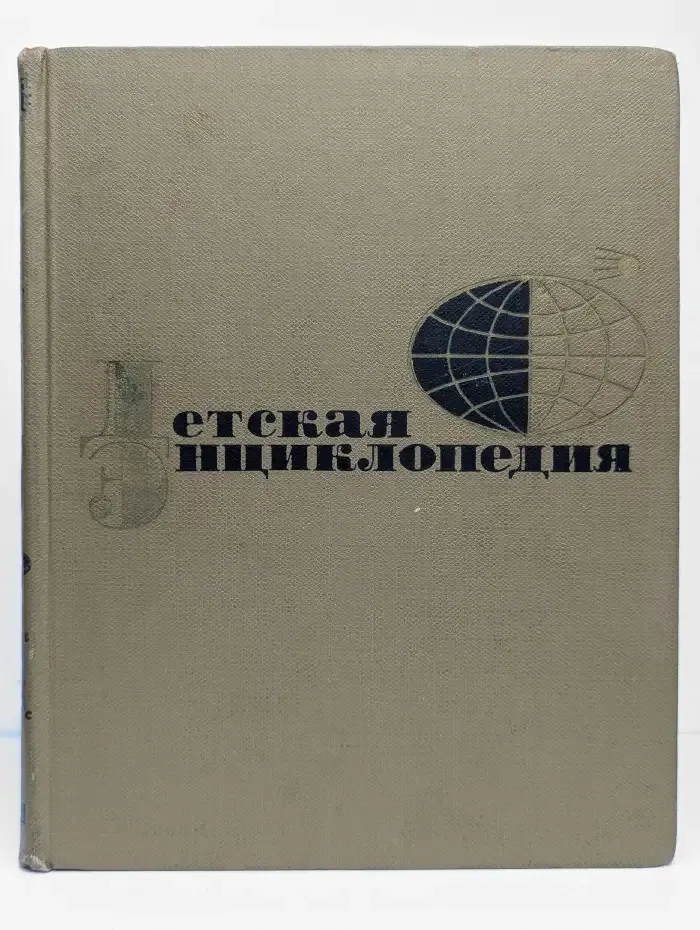 Детская энциклопедия. Том 2. Мир небесных тел, числа и фигуры
