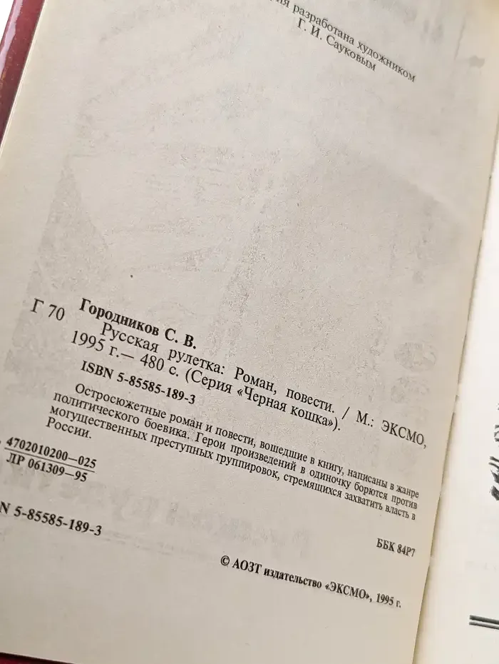 Русская рулетка