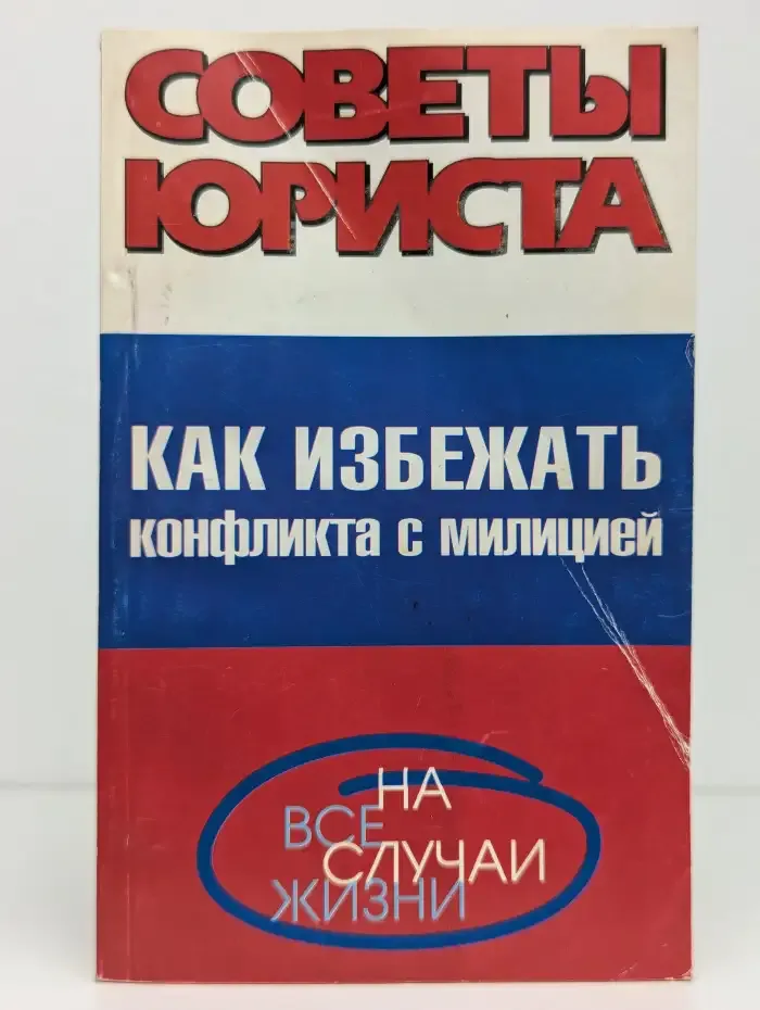 Как избежать конфликта с милицией: Досмотр, задержание, суд