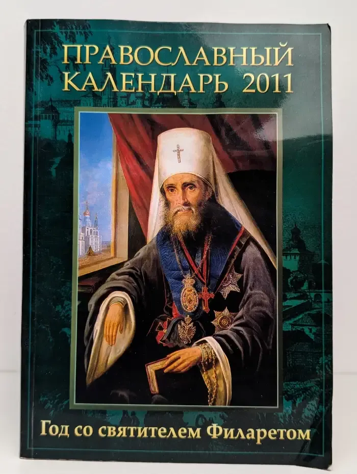 Православный календарь 2011. Год со святителем Филаретом