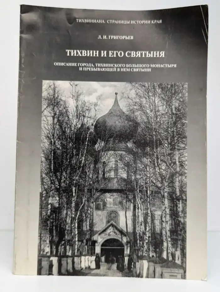 Тихвин и его святыня. Описание города, Тихвинского большого монастыря и пребывающей в нем святыни