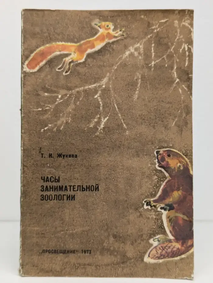 Часы занимательной зоологии