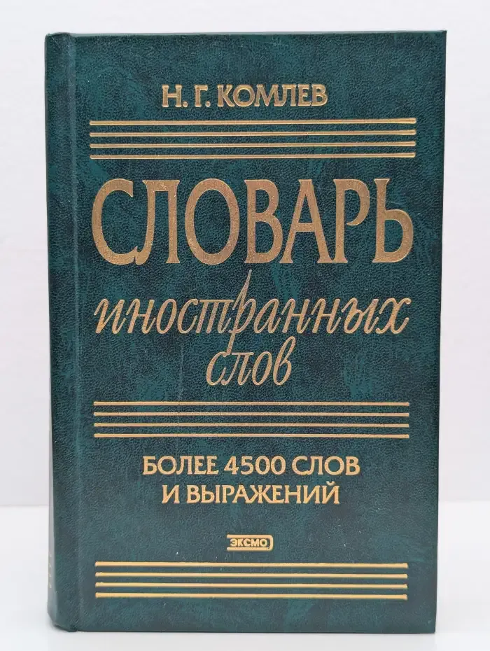 Словарь иностранных слов