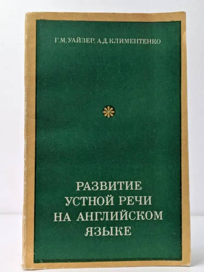 Развитие устной речи на английском языке
