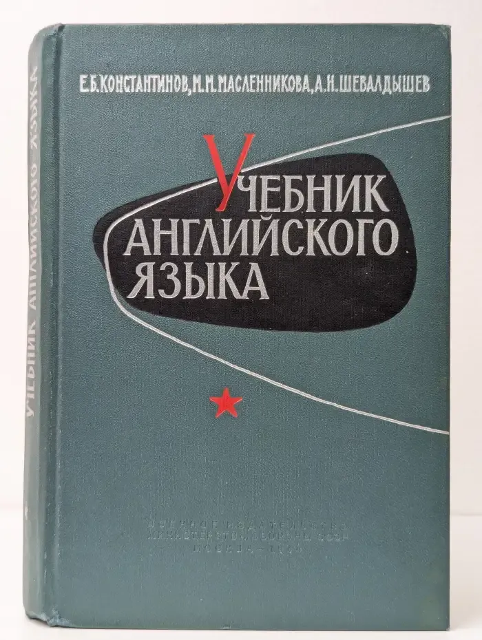 Учебник английского языка