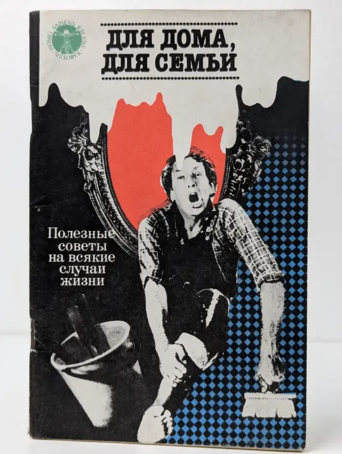 Для дома, для семьи. Полезные советы на всякие случаи жизни