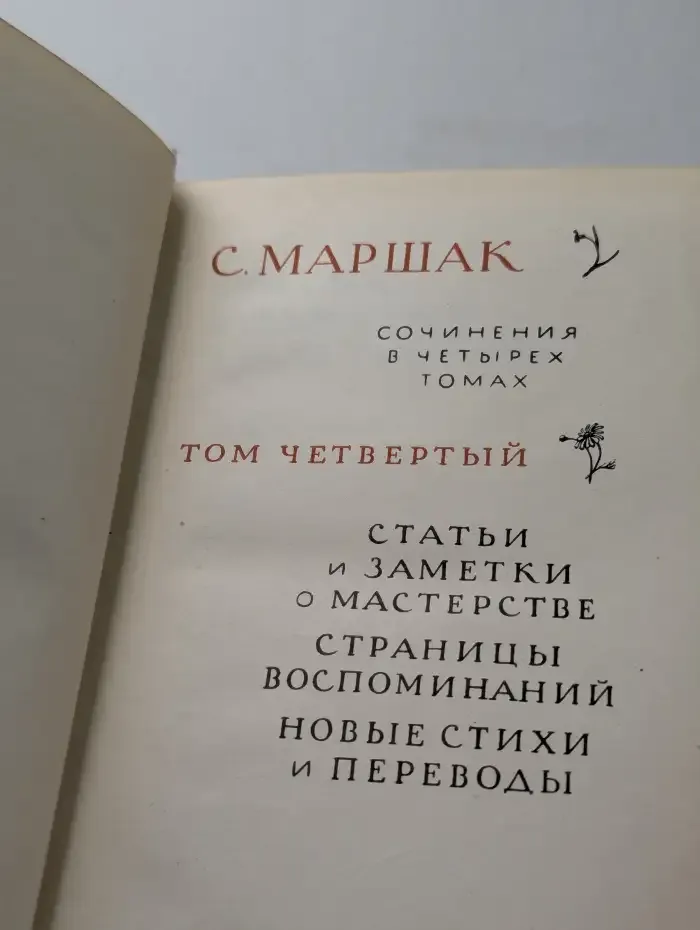 С. Я. Маршак. Избранные произведения в 4 томах. Том 4