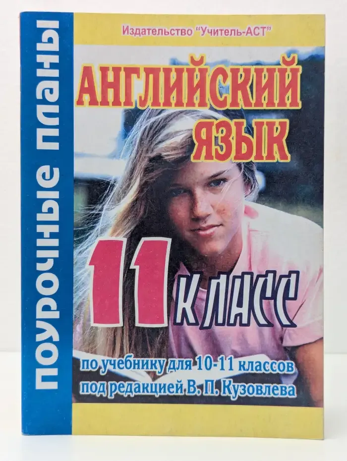 Английский язык. 11 класс. Поурочные планы