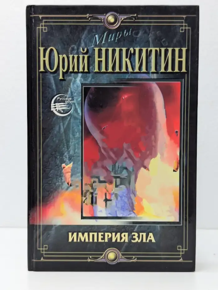 Империя зла