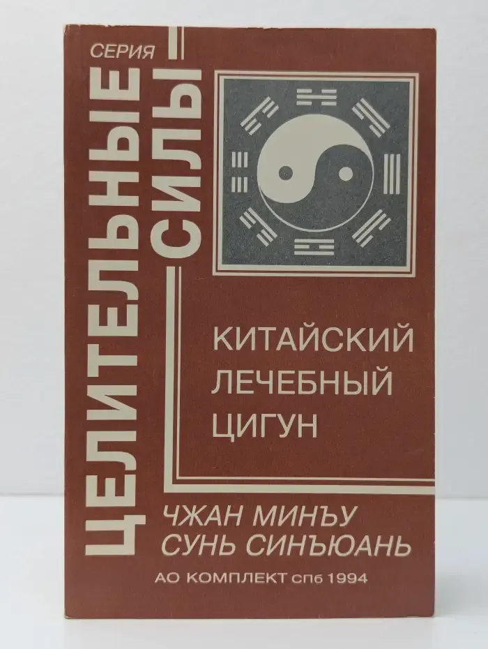 Китайский лечебный цигун
