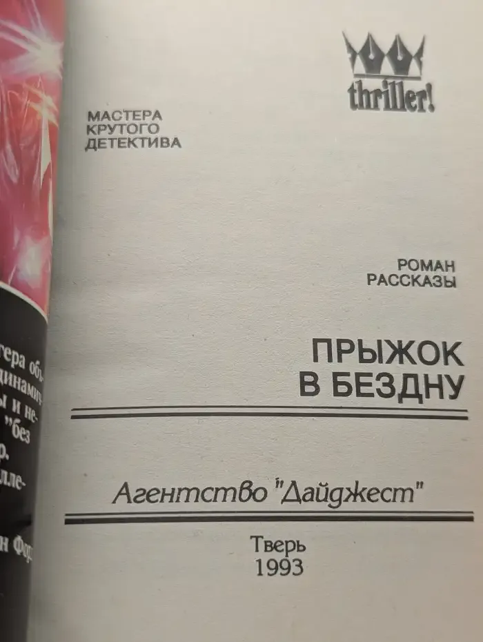 Прыжок в бездну