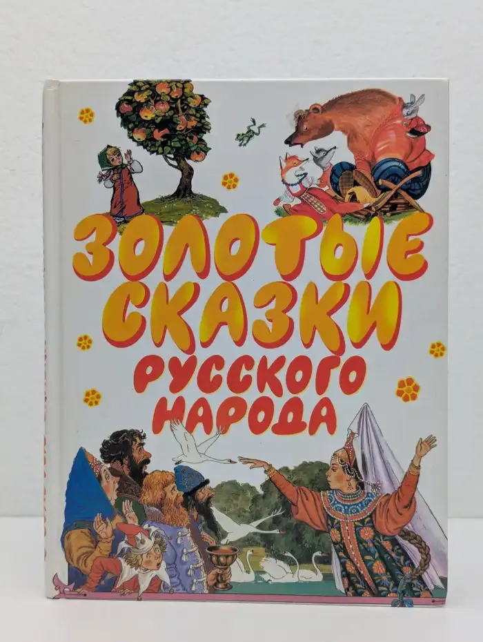 Золотые сказки русского народа
