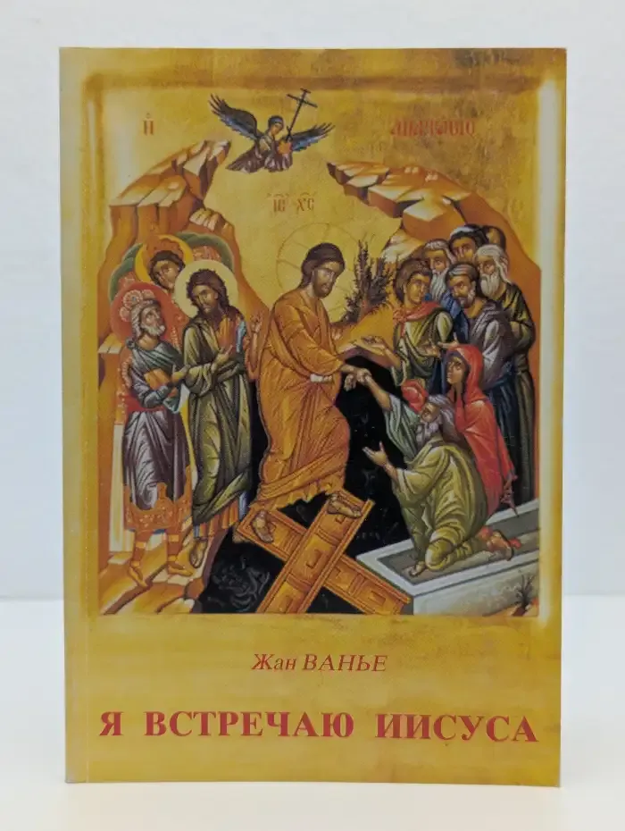 Я встречаю Иисуса
