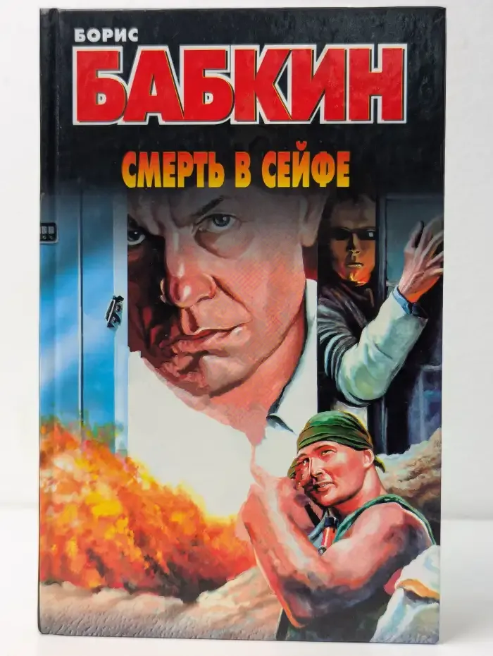 Смерть в сейфе