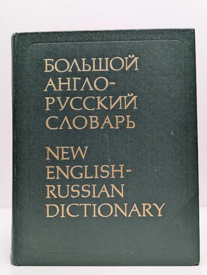 Большой англо-русский словарь. В двух томах. Том 2. N - Z