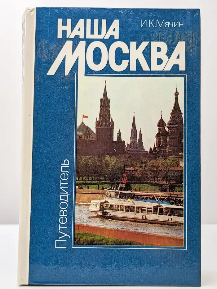 Наша Москва. Путеводитель
