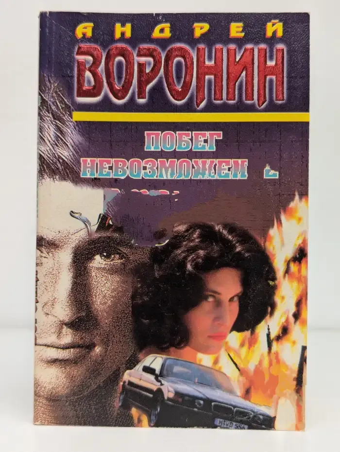 Побег невозможен-2