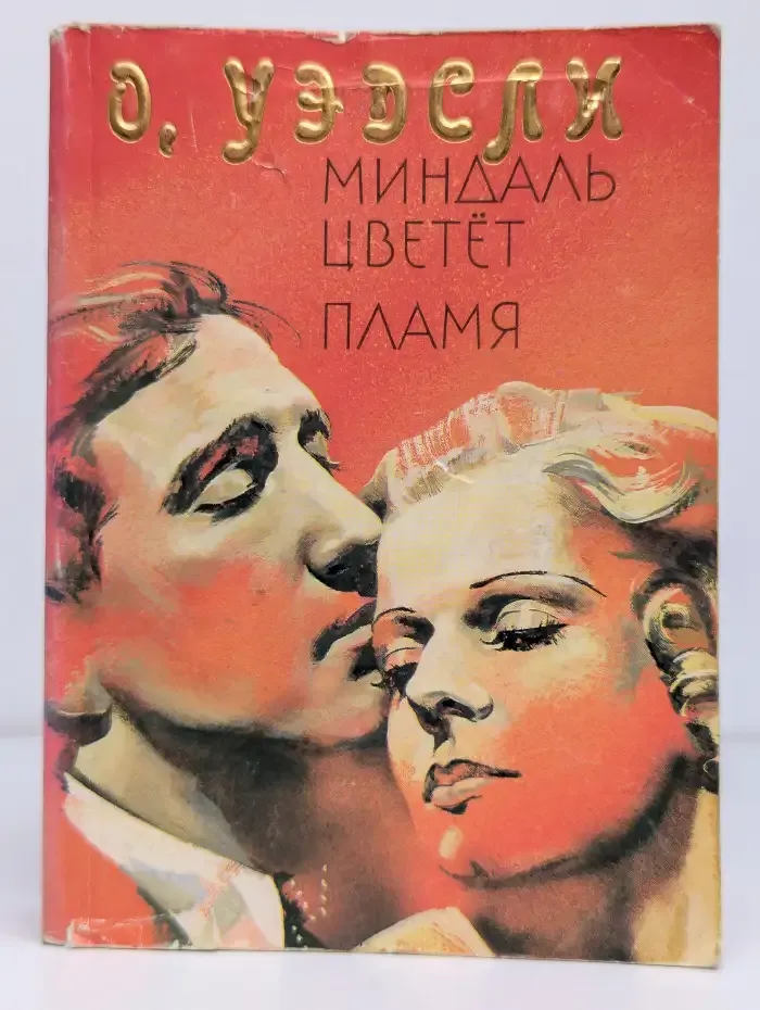 Миндаль цветет пламя