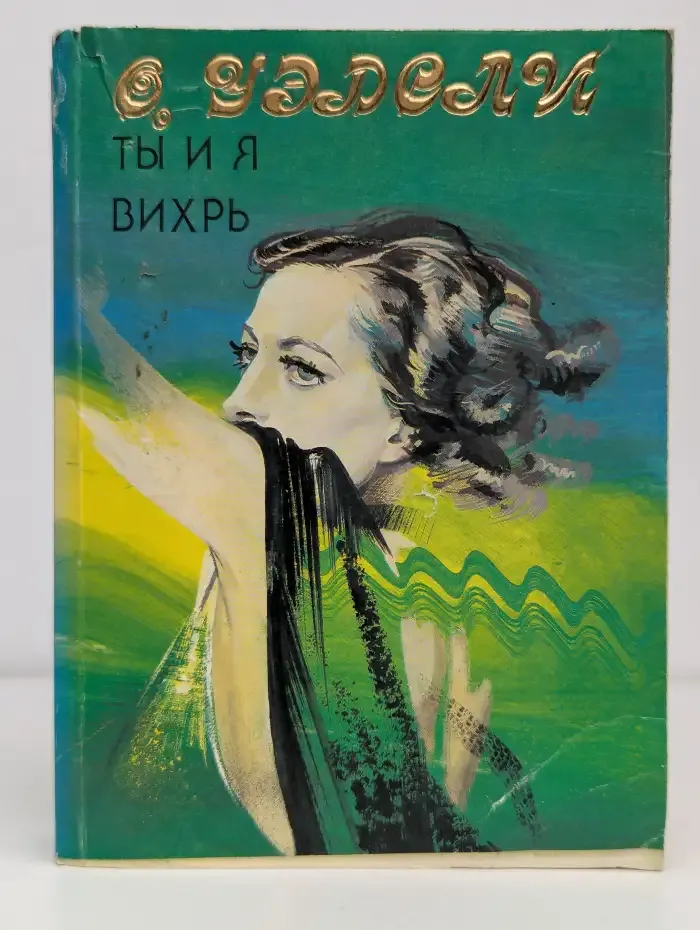 Ты и я. Вихрь