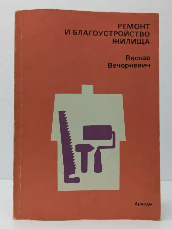 Ремонт и благоустройство жилища