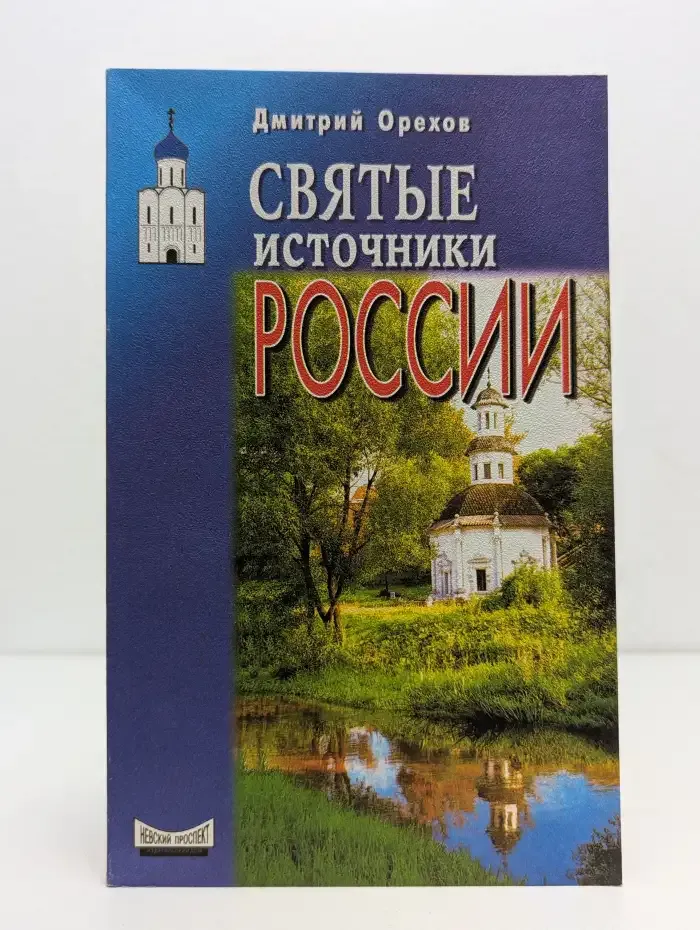 Святые источники России