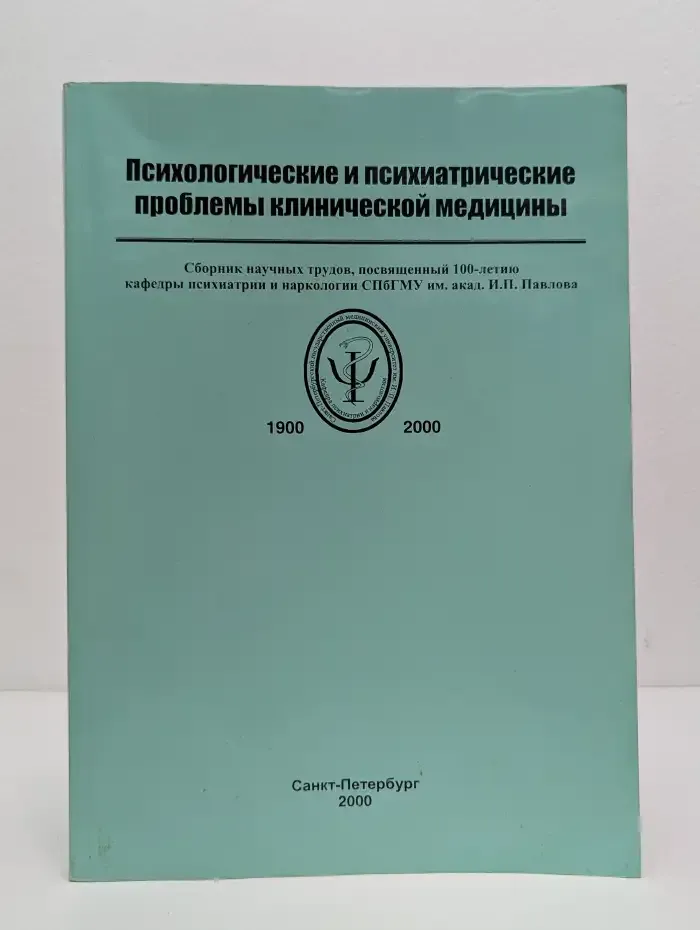 Психологические и психиатрические проблемы клинической медицины