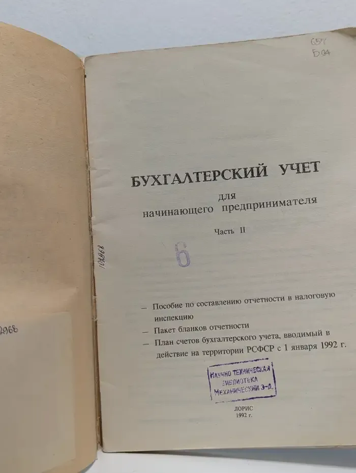 Бухгалтерский учет для начинающего предпринимателя. Пособие по составлению отчетности в налоговую инспекцию. Пакет бланков отчетности. Часть 2