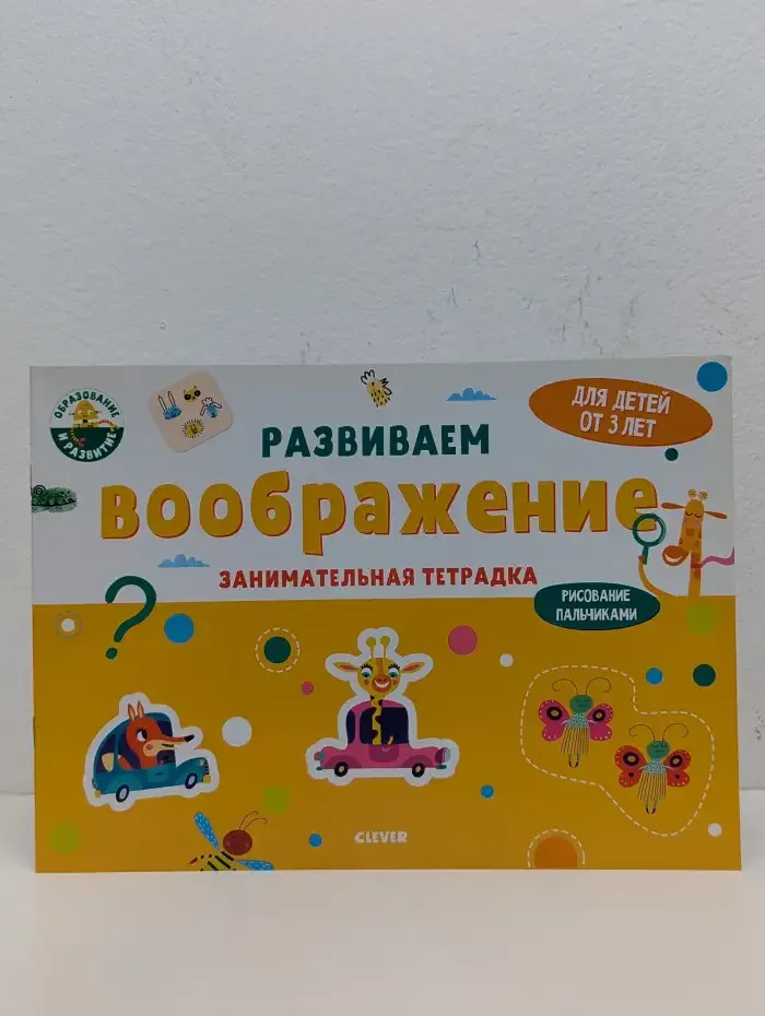 Развиваем воображение. Занимательная тетрадка