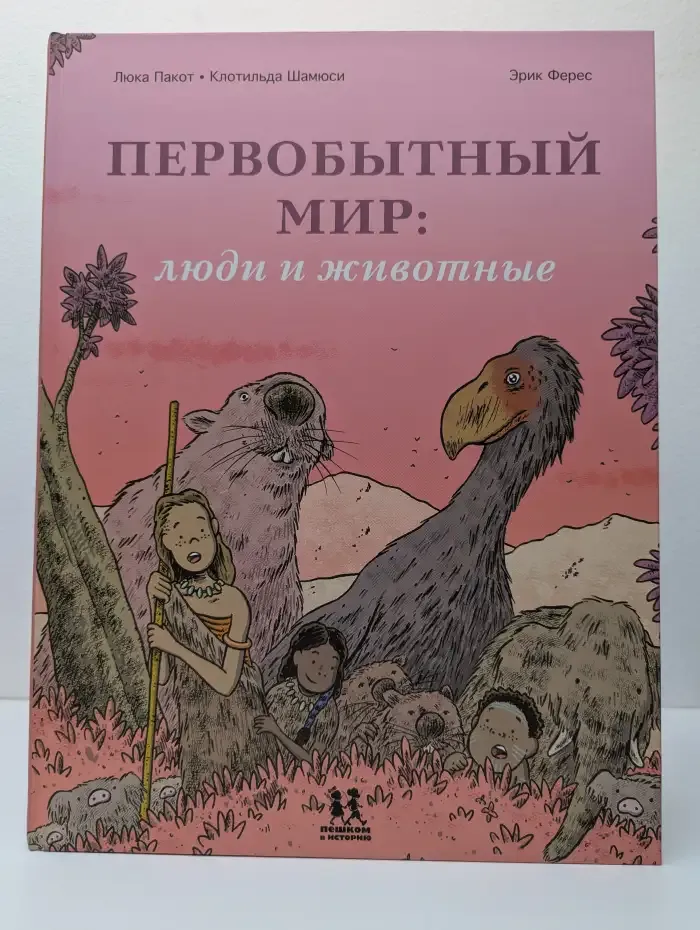 Первобытный мир. Люди и животные Ферес Эрик