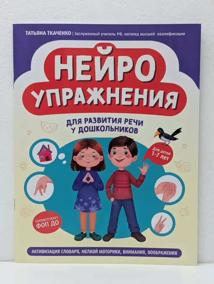 Нейроупражнения для развития речи у дошкольников. Активизация словаря, мелкой моторики