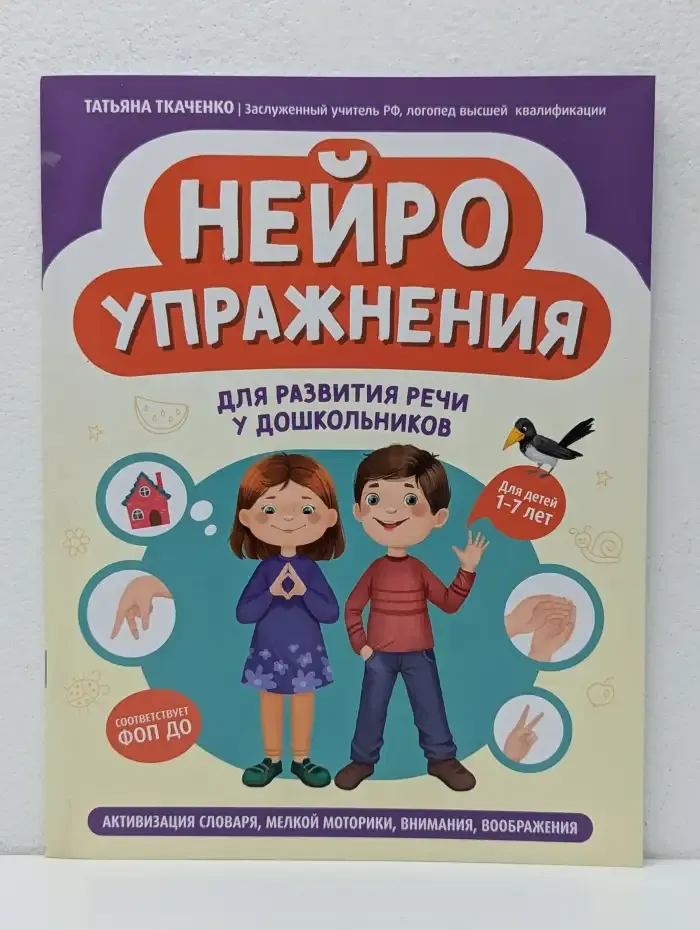 Нейроупражнения для развития речи у дошкольников. Активизация словаря, мелкой моторики
