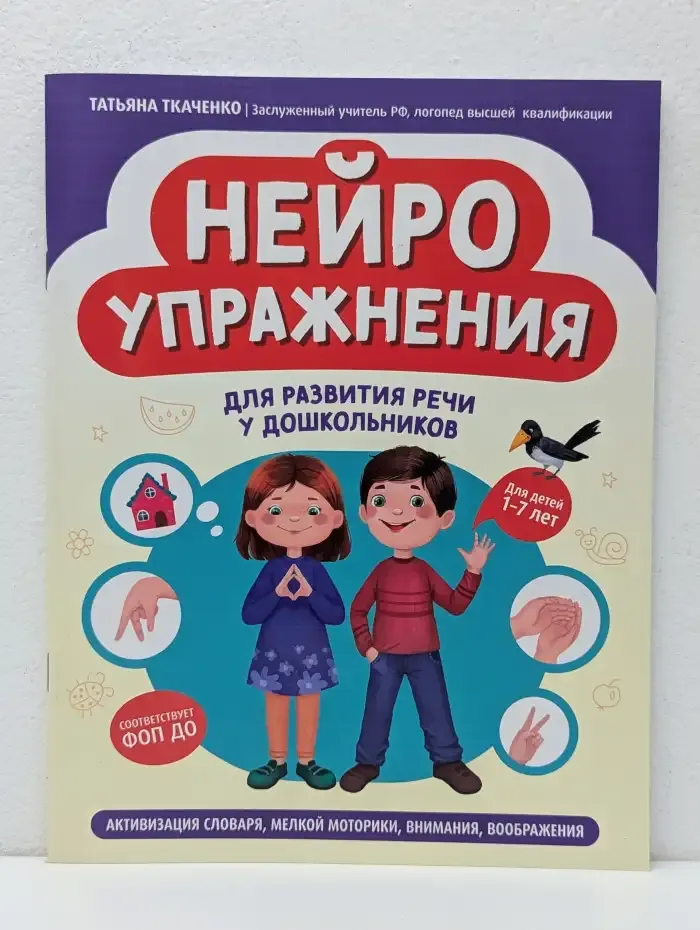 Нейроупражнения для развития речи у дошкольников. Активизация словаря, мелкой моторики